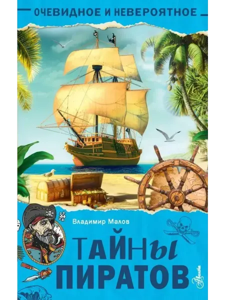 Аванта Тайны пиратов