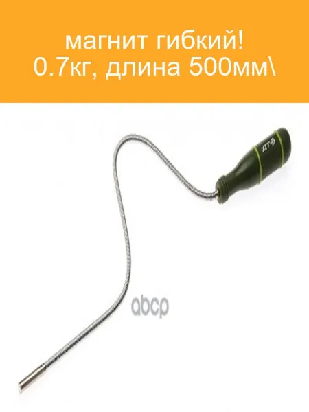 ДЕЛО ТЕХНИКИ Магнитный держатель гибкий 50 см (0.7 кг)