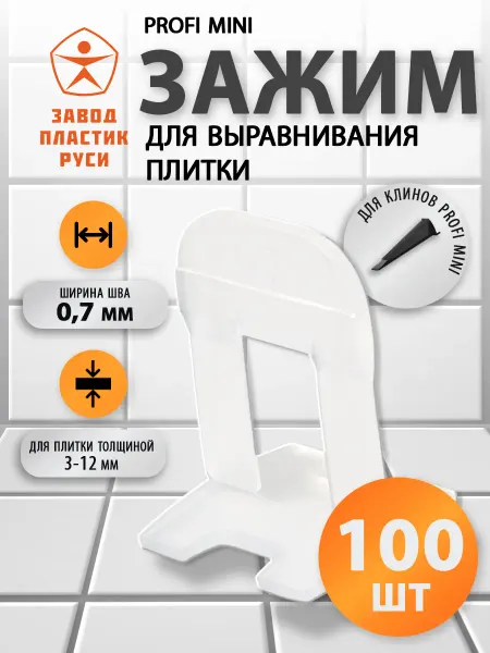 СВП зажимы для плитки 0.7 мм 100 шт для выравнивания кафеля