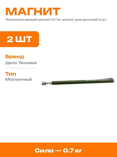 Телескопический магнит 0,7 кг захват для деталей 2 шт