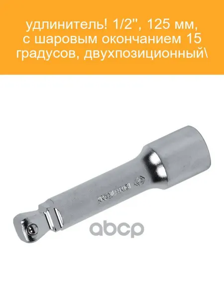 KING TONY Удлинитель 1 2" 125 мм, 15° шар