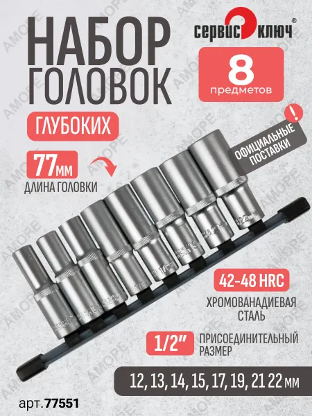 СЕРВИС КЛЮЧ Набор глубоких головок 8 пр 1 2"