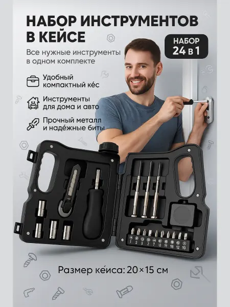 BEST_QUALITY1 Набор инструментов в кейсе 24 в 1