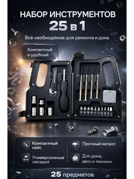 ХБК Набор инструментов 25 в 1 универсальный в кейсе для дома