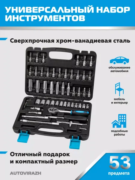 AUTOVIRAZH Набор инструментов для автомобиля 53 предмета, трещотка 1 4"