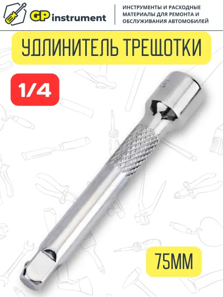ЭВРИКА Удлинитель для торцевых головок 1 4 дюйма 75 мм