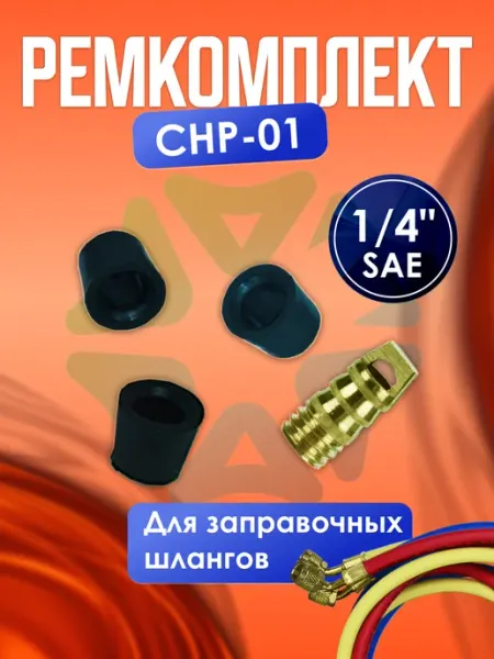 Ремкомплект CHP-01 для заправочных шлангов 1 4"SAE