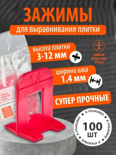 Завод пластик Руси СВП Зажимы для плитки, ворота 1.4 мм 100 шт