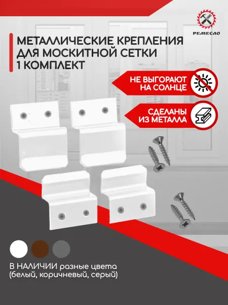 Ремесло Крепление для москитной сетки от комаров ремкомплект 1 комп