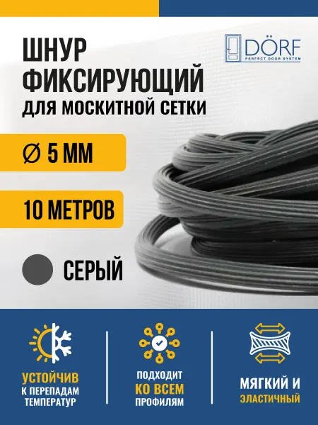 Dorf Шнур уплотнительный для москитной сетки, 10 метров