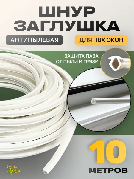 FishKa Шнур заглушка для пластиковых окон 10 метров