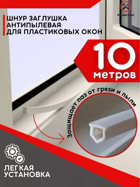 Ремесло Шнур заглушка для окон пластиковых ПВХ антипылевая 10 м