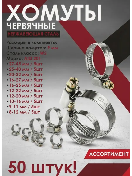 Хомуты червячные - 50шт из 10 размеров нержавеющая сталь