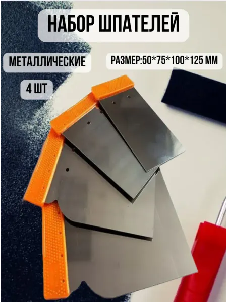 Sanremo Набор шпателей металлических 50*75*100*120мм (4 шт.)
