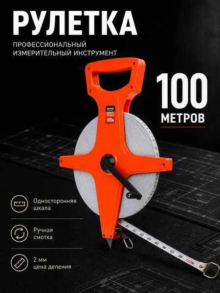 Startul Лента мерная геодезийная 100 м ST3022-100