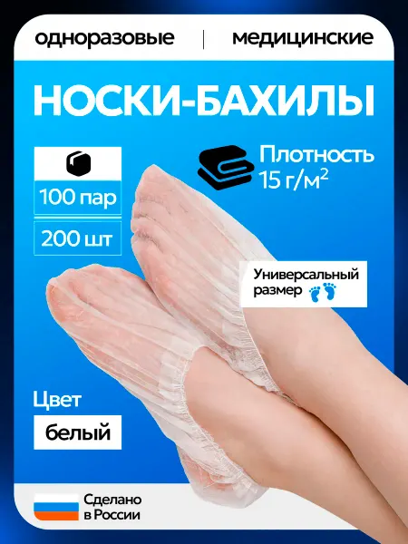 Носки-бахилы одноразовые из спанбонда 100 пар 200 шт
