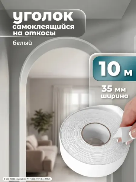 AMODECOR Уголок пластиковый самоклеящийся для окон и стен 10м