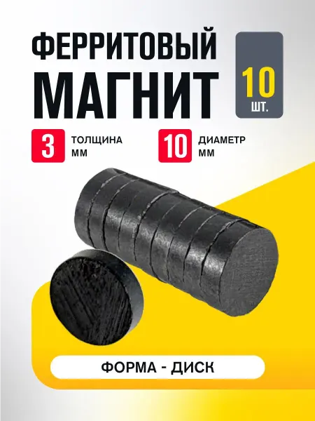 MAGTRADE Ферритовый магнит, диск 10х3 мм, комплект 10 штук