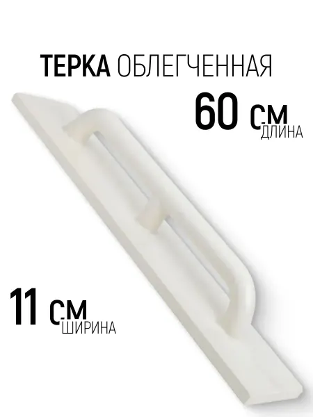 Putech Терка для штукатурки 110 х 600 мм облегченная