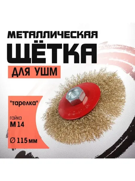Щетка металлическая для УШМ ЛОМ "тарелка" М14 115 мм