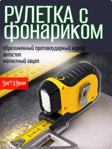 Pobedit Рулетка фонарик обрезиненная 5м Микрон 12
