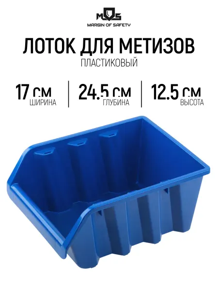 MOS MARGIN OF SAFETY Лоток для метизов крепежа 245 х 170 х 125 мм пластиковый
