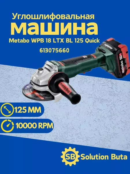 Metabo Угловая шлифмашина WPB 18 LTX BL 125 Quick 613075660