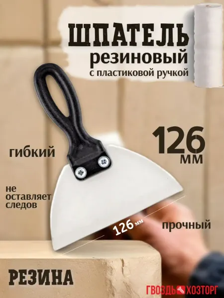 ГВОЗДЬ ХОЗТОРГ Шпатель резиновый с пластиковой ручкой 126 мм