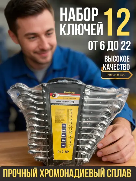 Набор комбинированных (гаечных) ключей, 12пр, 6-22 мм