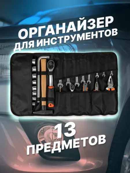 Эверест ПК Сумка скрутка для инструментов на 13 предметов