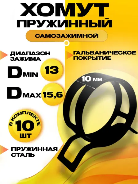 Хомут пружинный самозажимной 13 мм 10 шт