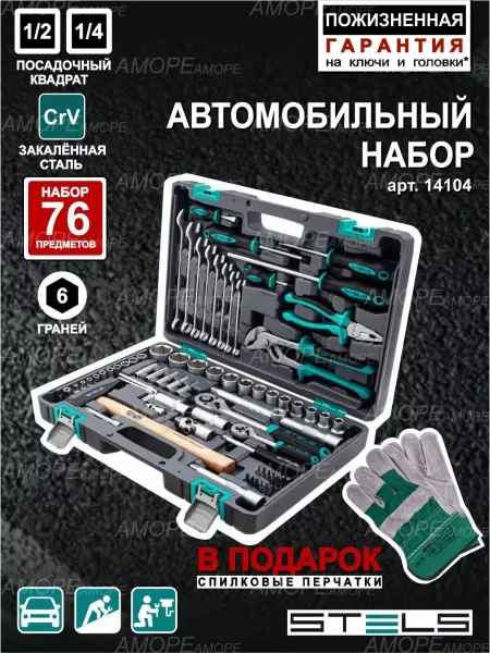STELS Набор инструментов для автомобиля 76пр, 14104