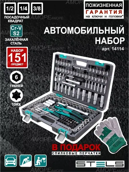 STELS Набор инструментов для автомобиля 151пр, 14114