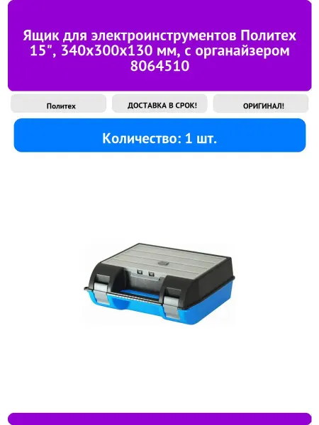 ABAZZILLA Ящик для электроинструментов Политех 15", 340х300х130 мм, с