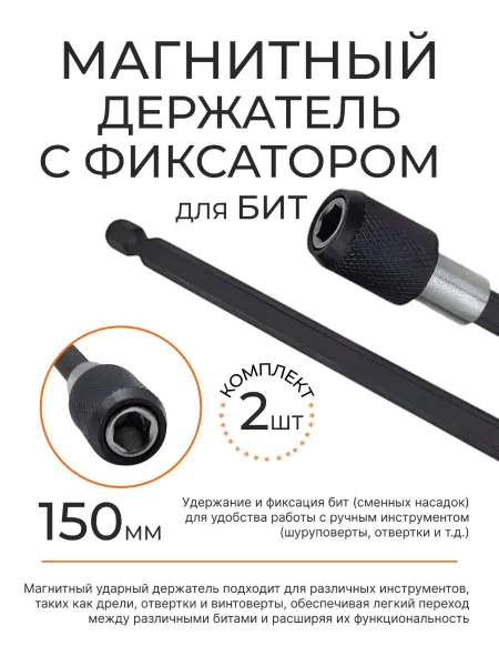 ONYXSTAR Магнитный держатель для бит, с фиксатором 150 мм, 2 шт