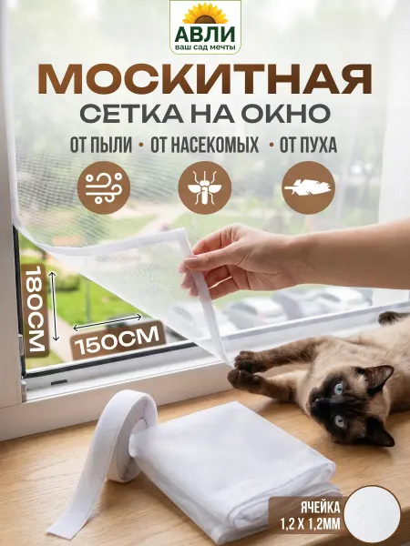 Садовита Сетка москитная оконная 180*150см на липучке