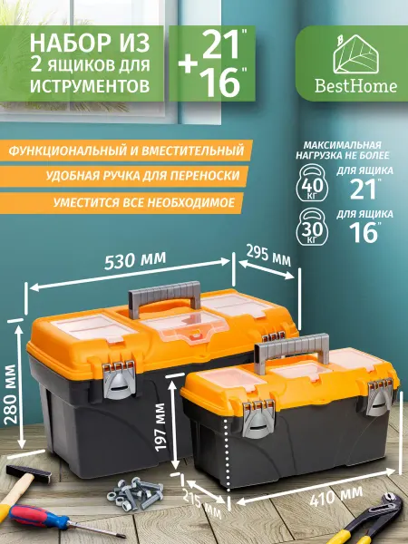 BestHome Ящики для инструментов пластиковые 16 и 21 дюйм