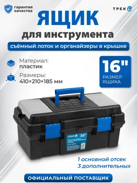 ТРЕК Ящик для инструментов пластиковый с отделениями 16"