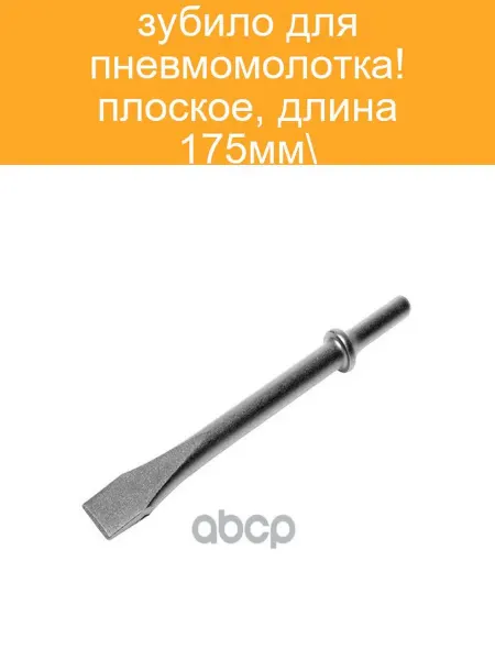 JTC Зубило пневматическое плоское 175мм JTC3327