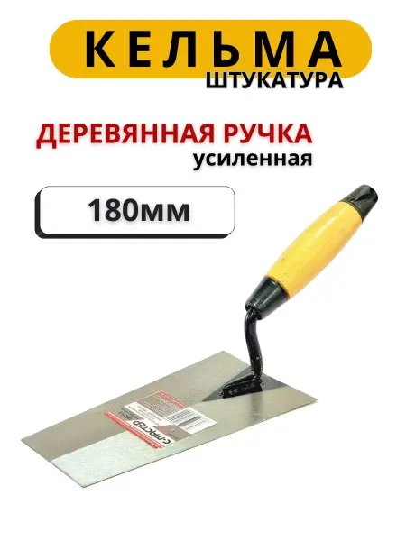 Кельма для штукатурки, мастерок строительный 180мм