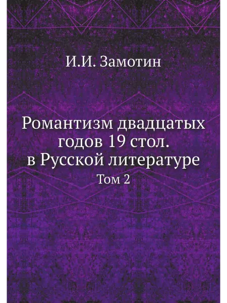 ARCHIVE PUBLICA Романтизм двадцатых годов 19 стол. в Русской литерат