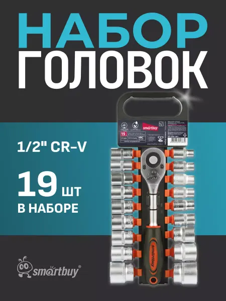 SmartBuy Набор головок с трещоткой 19 предметов
