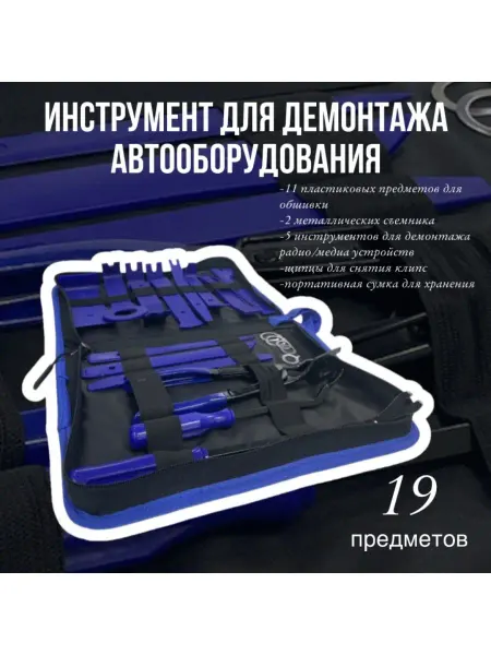 AUTOWAY54 Инструмент для демонтажа авто в пенале(19предметов)