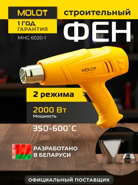 MOLOT Фен строительный с регулировкой температуры 2 режима