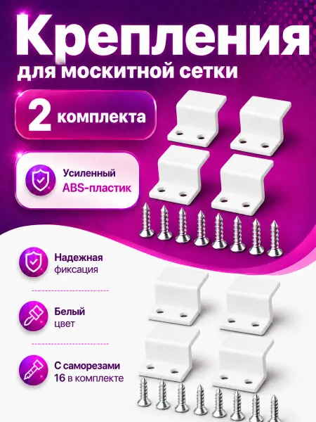 Крепление москитной сетки от комаров, 2 комплекта