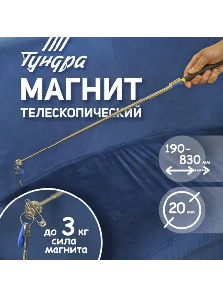 SOLNARIS Телескопический магнитный щуп, диаметр 20 мм, до 3 кг
