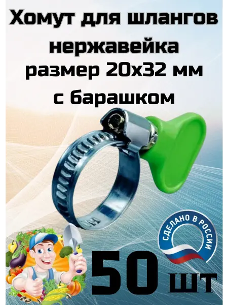 Хомут нержавейка 20х32мм с барашком - 50шт