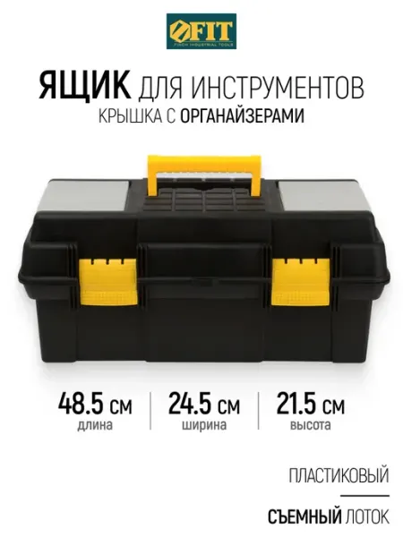 FIT FINCH INDUSTRIAL TOOLS FIT Ящик для инструментов пластиковый 48,5 х 24,5 х 21,5 см