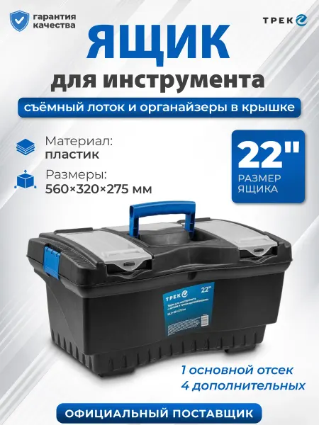ТРЕК Ящик для инструментов пластиковый с отделениями 22"