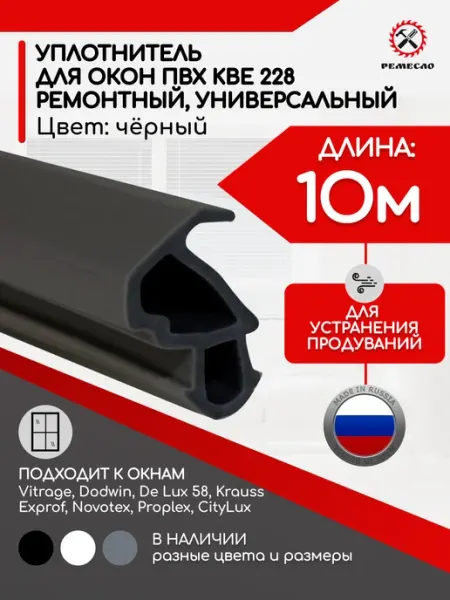Ремесло Уплотнитель для окон пластиковых и дверей пвх kbe 228